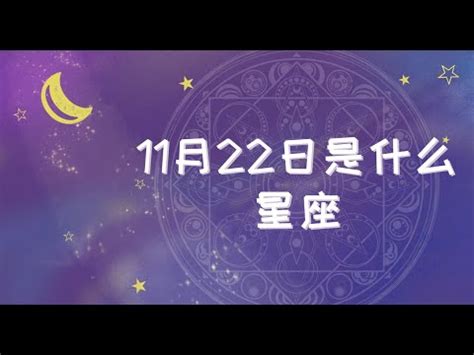 11月22日星座男|11/22是天蠍還是射手？揭曉天蠍座的出生日期與特質 